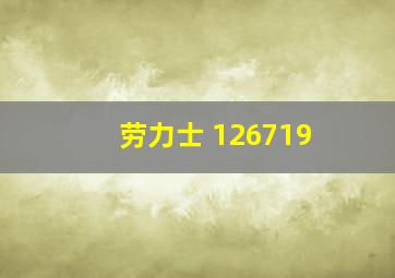 劳力士 126719